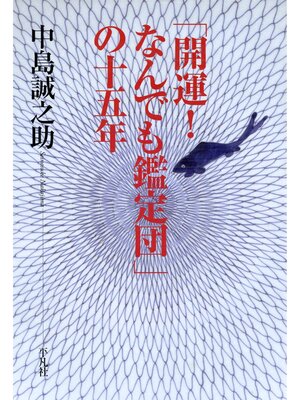 cover image of 「開運! なんでも鑑定団」の十五年